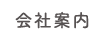 会社案内